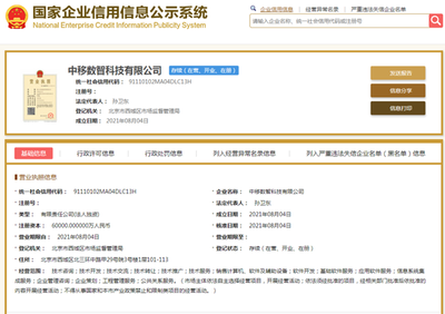 注冊資本6億元 中移數智正式掛牌，聚焦計算機軟件及輔助設備