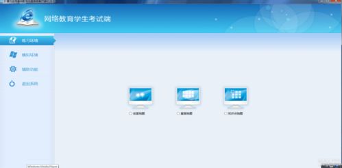 網(wǎng)絡(luò)教育計算機統(tǒng)考模擬軟件 功能、優(yōu)勢與發(fā)展前景