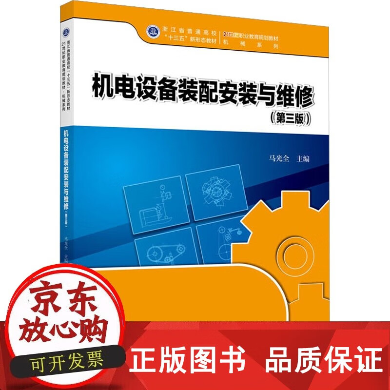 正版包郵機電設備裝配安裝與維修(第3版) 馬光全 編 大學教材大中專